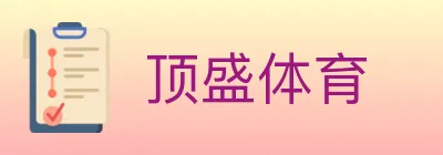 顶盛体育 logo